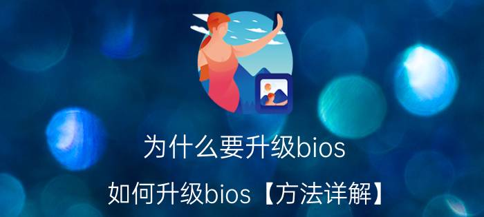 为什么要升级bios 如何升级bios【方法详解】